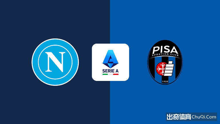 意甲情报：那不勒斯一门有望复出，比萨新赛季难求一胜